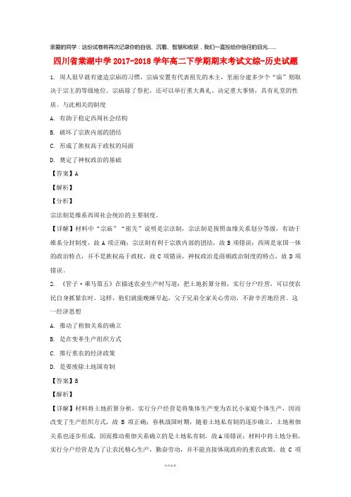 四川省棠湖中学2017-2018学年高二历史下学期期末考试试题(含解析)