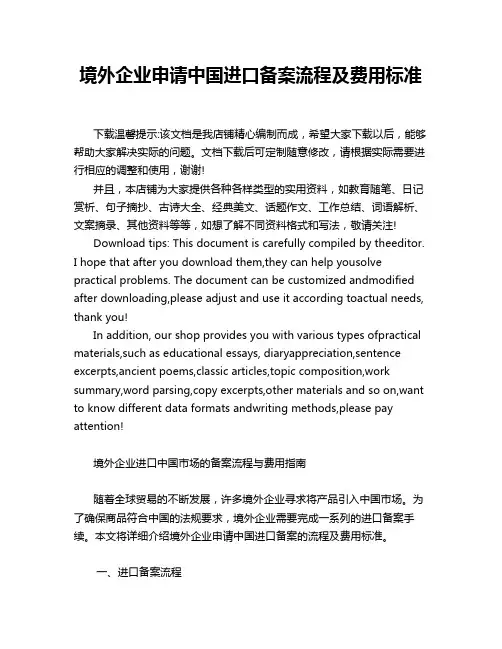境外企业申请中国进口备案流程及费用标准