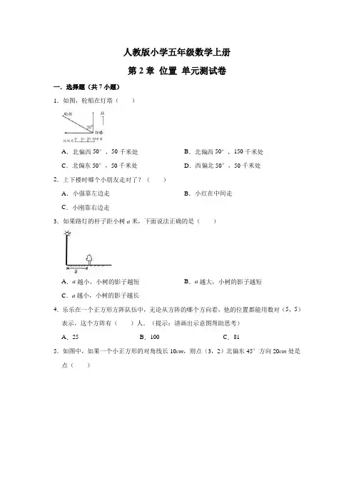 人教版五年级数学上册 第2章位置单元测试卷(有答案)