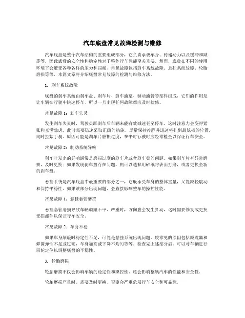 汽车底盘常见故障检测与维修