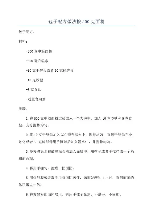 包子配方做法按500克面粉