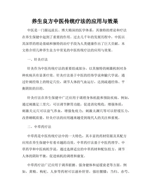 养生良方中医传统疗法的应用与效果