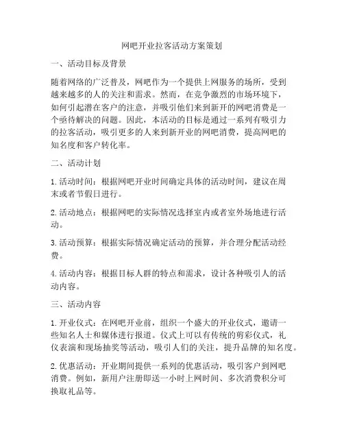 网吧开业拉客活动方案策划