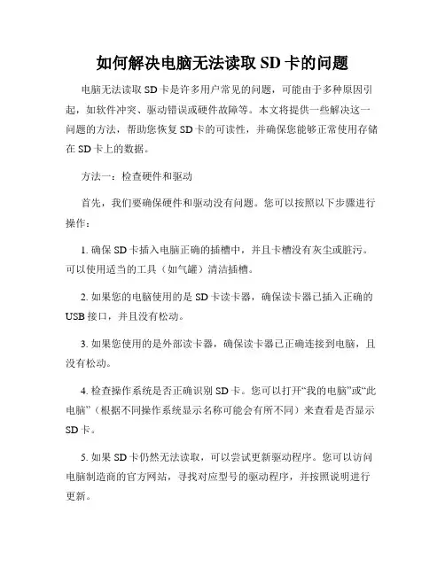 如何解决电脑无法读取SD卡的问题