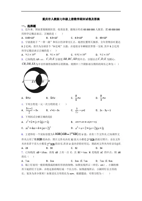重庆市人教版七年级上册数学期末试卷及答案