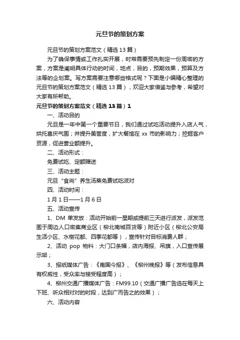 元旦节的策划方案范文（精选13篇）
