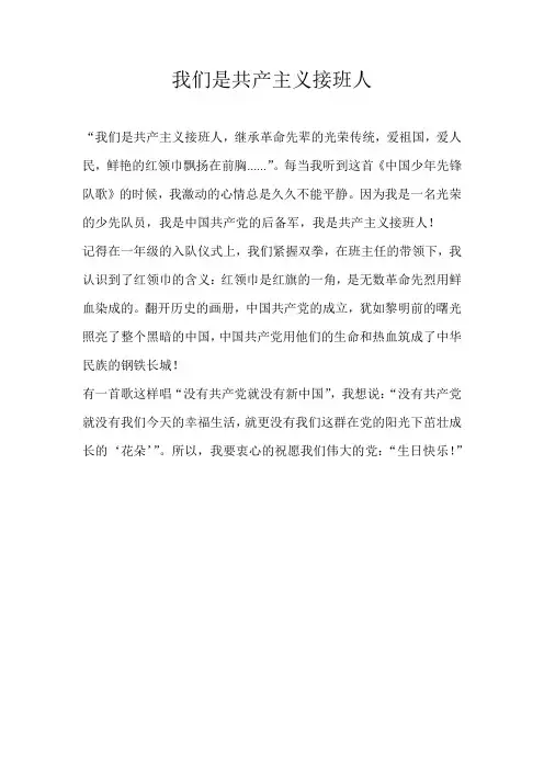 小学叙事我们是共产主义接班人