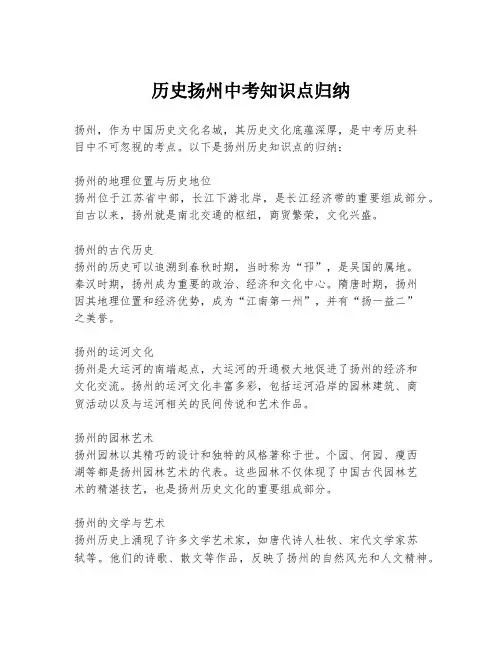 历史扬州中考知识点归纳