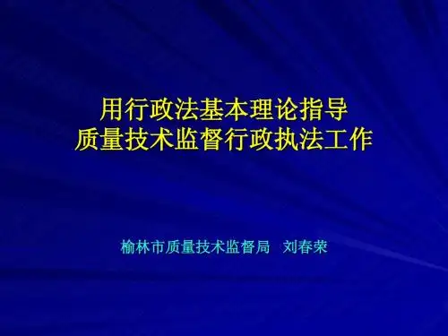 用行政法基本理论指导质量技术监督行政执法工作