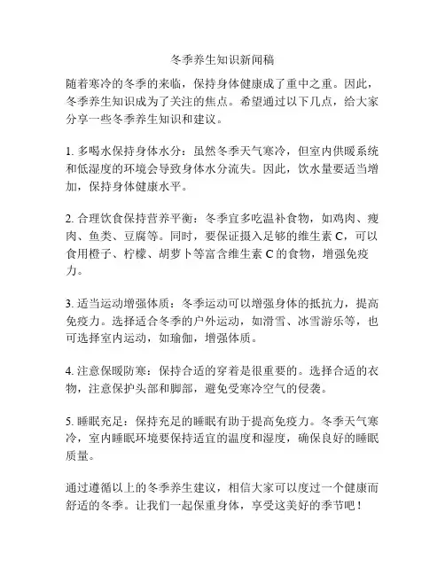 冬季养生知识新闻稿