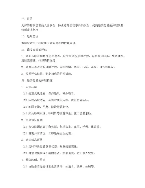 谵妄患者安全管理制度