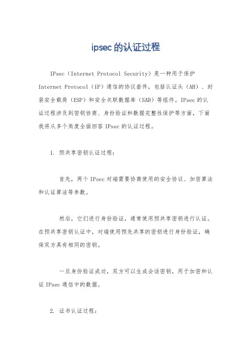ipsec的认证过程