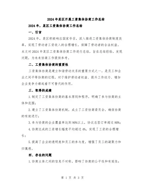 2024年某区开展工资集体协商工作总结
