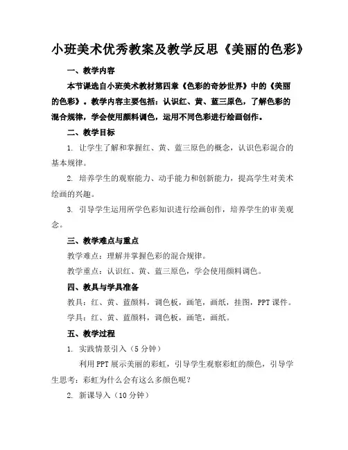 小班美术优秀教案及教学反思《美丽的色彩》