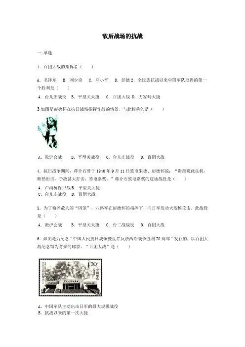 部编八年级上册历史第六单元第21课《敌后战场的抗战》练习题【word版】无答案