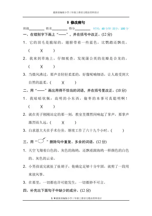 最新部编版小学三年级上册语文期末专项训练-句 句子训练专训试卷-8 修改病句