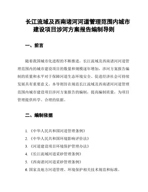 长江流域及西南诸河河道管理范围内城市建设项目涉河方案报告编制导则
