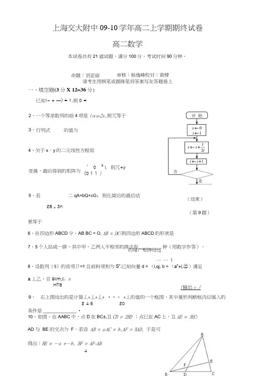 上海交大附中09-10学年高二上学期期终试卷(数学).doc