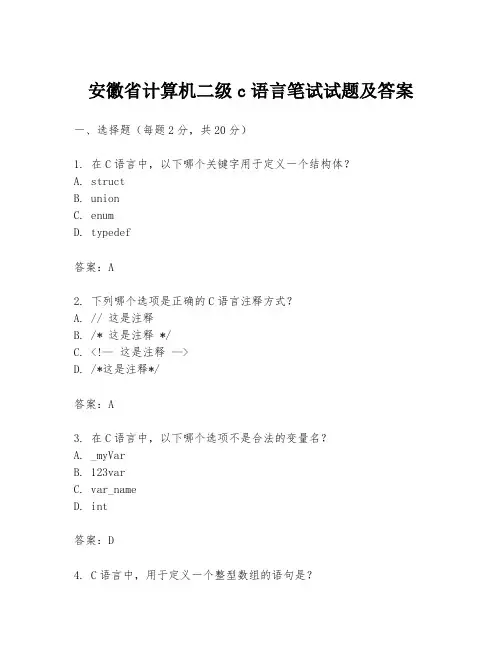 安徽省计算机二级c语言笔试试题及答案