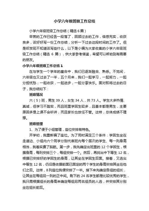 小学六年级班级工作总结（精选6篇）