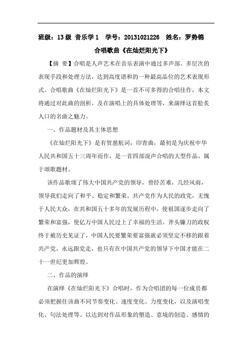 合唱歌曲《在灿烂阳光下》方案