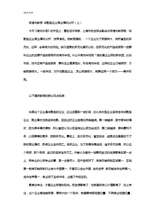 2013.8.30 陈湛匀教授 成熟型企业商业模式分析(上)