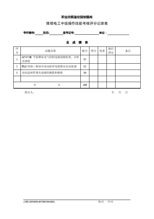 维修电工中级操作技能考核评分记录表