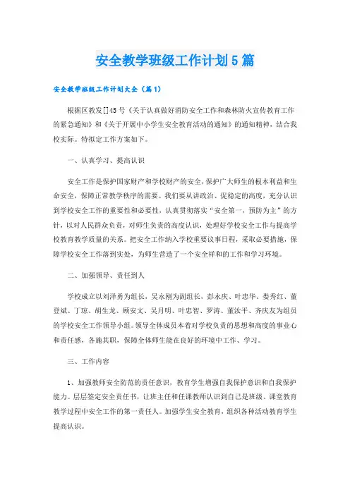 安全教学班级工作计划5篇