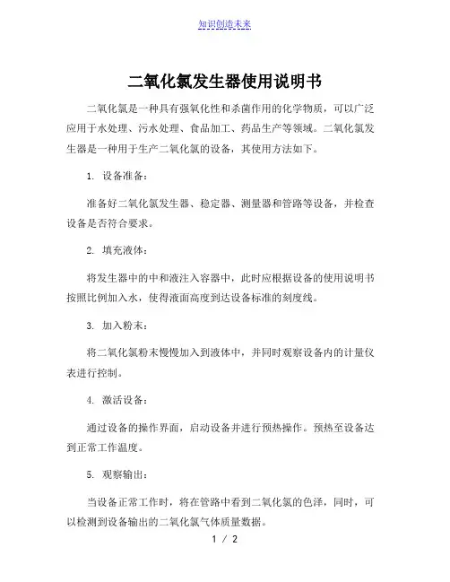 二氧化氯发生器使用说明书
