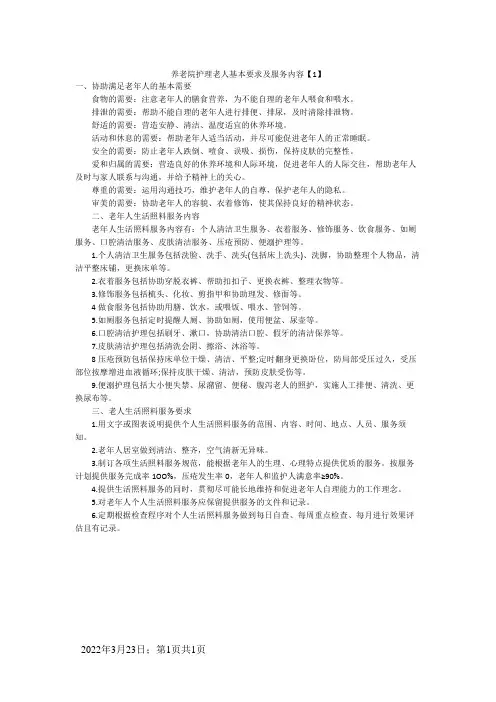 养老院护理老人基本要求及服务内容