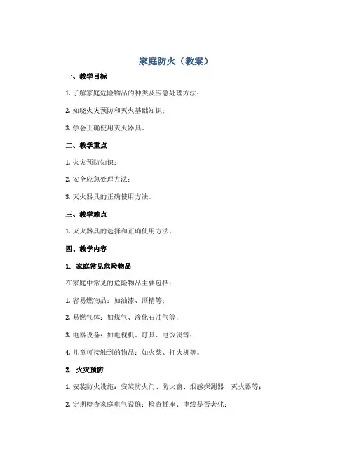 家庭防火(教案)2022-2023学年综合实践活动五年级上册 教科版