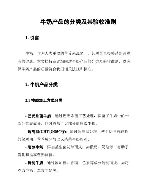 牛奶产品的分类及其验收准则