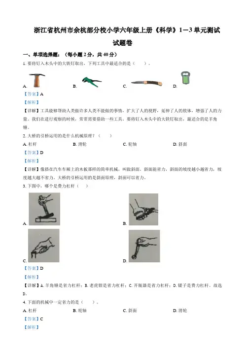 精品解析：2021-2022学年浙江省杭州市余杭部分校教科版六年级上册期中考试科学试卷(解析版)