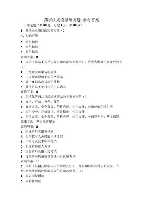 药事法规模拟练习题+参考答案