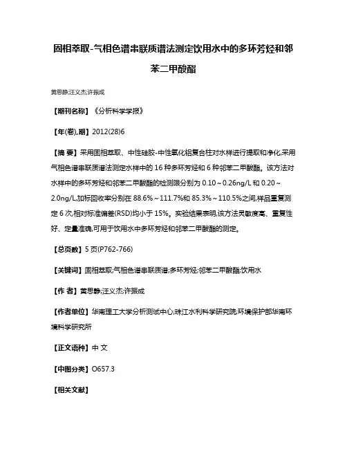 固相萃取-气相色谱串联质谱法测定饮用水中的多环芳烃和邻苯二甲酸酯