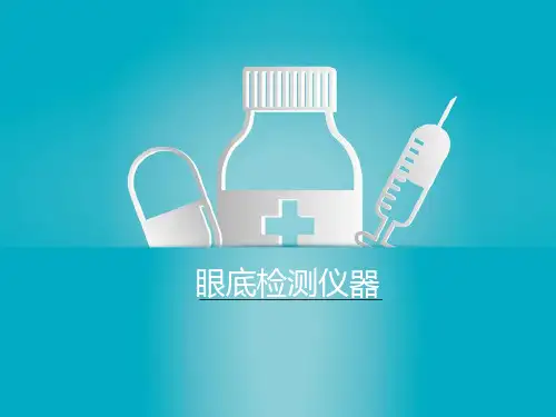 眼视光器械学 第五章  眼底检测仪器