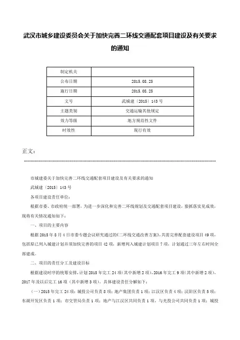 武汉市城乡建设委员会关于加快完善二环线交通配套项目建设及有关要求的通知-武城建〔2015〕143号
