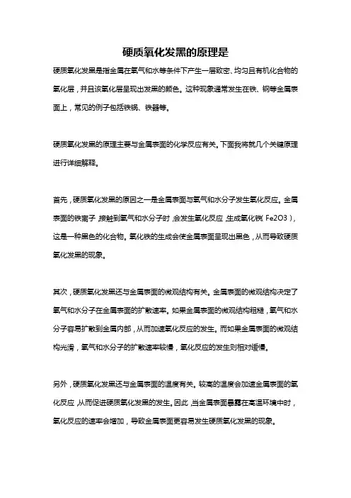 硬质氧化发黑的原理是