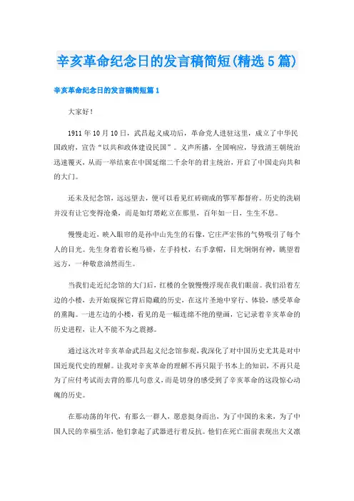 辛亥革命纪念日的发言稿简短(精选5篇)