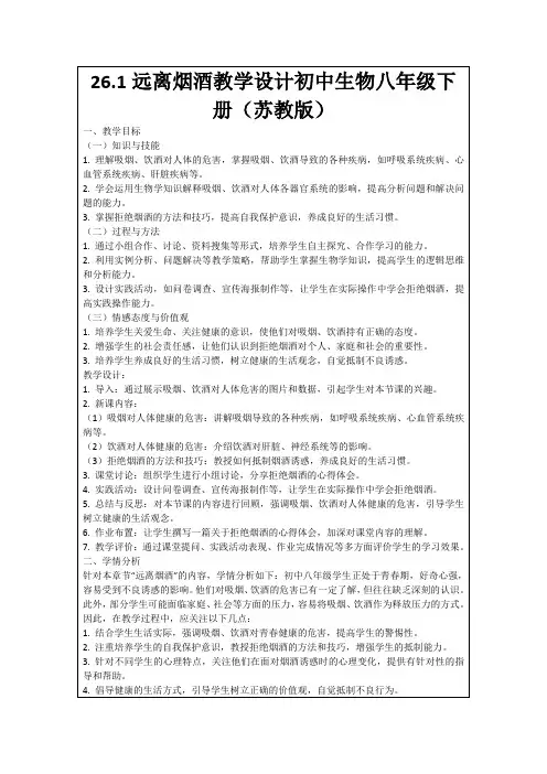 26.1远离烟酒教学设计初中生物八年级下册(苏教版)