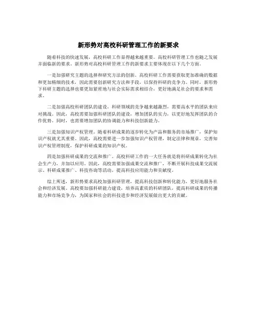 新形势对高校科研管理工作的新要求