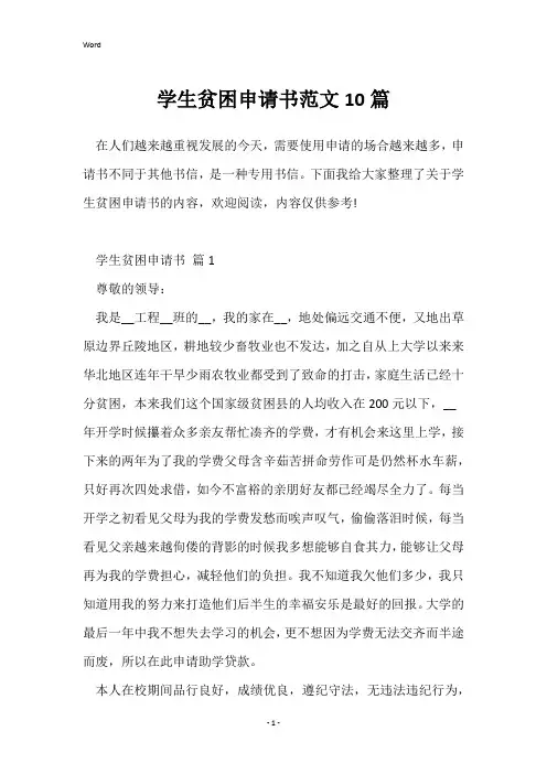 学生贫困申请书范文10篇