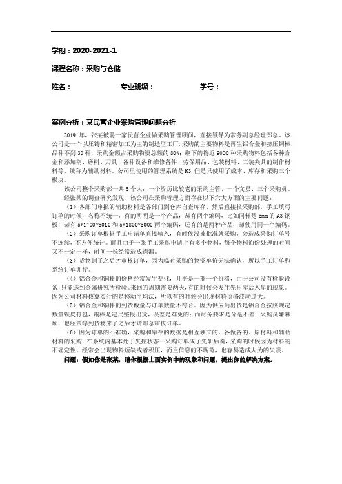 采购管理案例分析(学生作业)