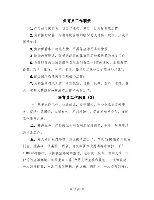 保育员工作职责(5篇)