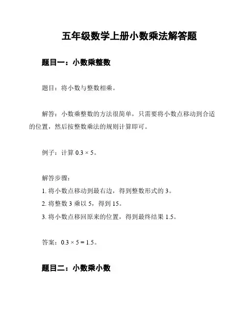五年级数学上册小数乘法解答题