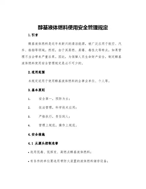 醇基液体燃料使用安全管理规定