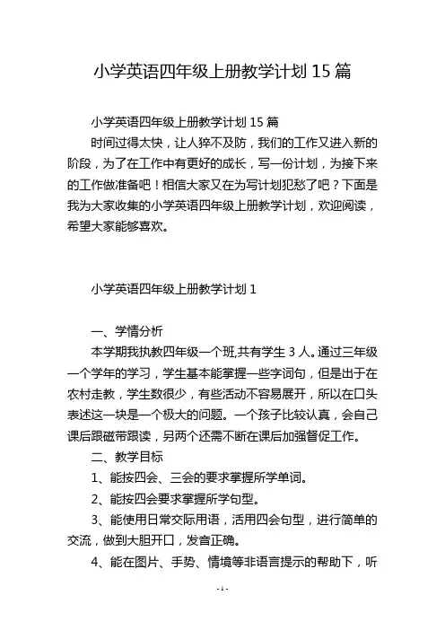 小学英语四年级上册教学计划15篇