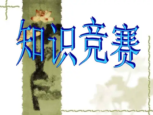 知识竞赛  主题班会