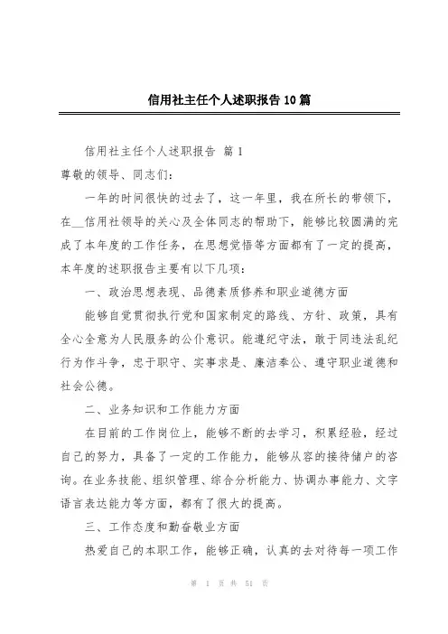 信用社主任个人述职报告10篇