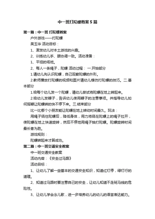 中一班打陀螺教案5篇